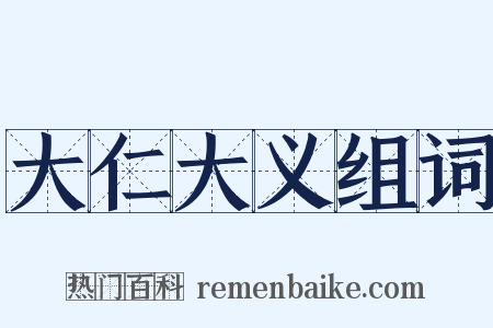 大仁大义组词是什么意思的图片